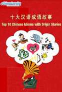 Top 10 Chinese Idioms with Origin Stories
