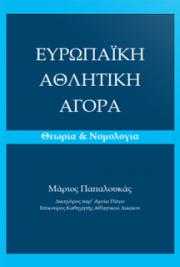 European Sports Market. Theory & Case Law (in greek)