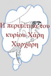 Η περιπέτεια του κυρίο&u