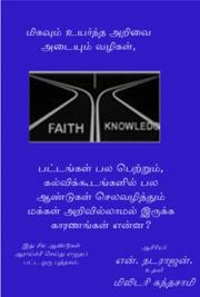 அறிவாளராகவும், பேரரிவாளாராகவும் மற்றுவது எப்படி? (Knowledge. Go Get It, in Tamil)