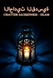 الاحاديث القدسيةChatter Sacredness - Islam