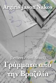 Γράμματα από την Βραζιλία