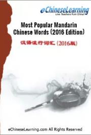 Most Popular Mandarin Chinese Words (2016 Edition)