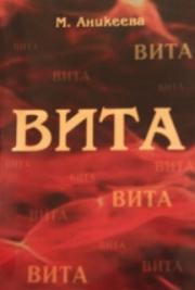 ВИТА