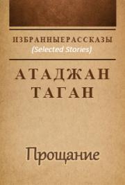 Рассказы Атаджана Тагана