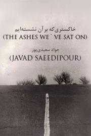 خاکستری که بر آن نشسته ایم / The Ashes we`ve Sat On