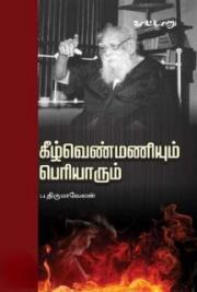 keezhvenmaniyum periyarum (Tamil Edition)