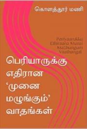 Periyaarukku Ethiraana Munai Mazhungum Vaathangal (Tamil Edition)