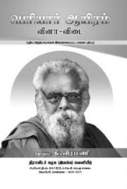Periyar 1000 - Questions and Answers (Tamil Edition)