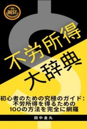 不労所得大辞典：初心者におすすめの不労所得１００種類紹介