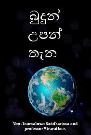 බුදුන් උපන් තැන (හෙවත් බුද්ධෝත්පාද ස්ථානය)