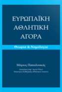 European Sports Market. Theory & Case Law (in greek)