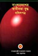 Bangladesh Liberation war Documents - Part-1