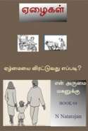 EzIGAL (Poor/Poverty Ridden Ppl) Tamil