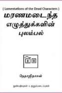 மரணமடைந்த எழுத்துக்களின் புலம்பல்