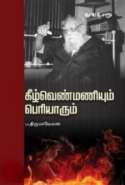 keezhvenmaniyum periyarum (Tamil Edition)