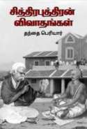 Chithiraputhiran Vivadhangal (Tamil Edition)