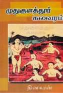Mudukulathur Kalavaram (Tamil Edition)