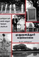 Muthukulathur Padukolai  (Paperback, Tamil, S.Subbarao, Kaa.A.Manikkumaar) - Tamil Edition