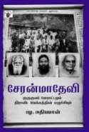 Cheranmadevi gurukula poraatam (tamil edition)