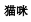 img180.png