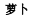 img193.png