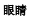 img209.png