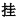 img188.png